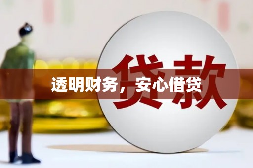 太麻里透明财务，安心借贷