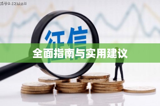 太麻里全面指南与实用建议