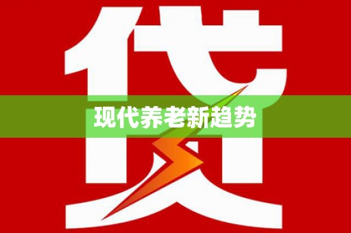 太麻里现代养老新趋势