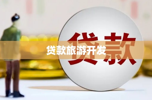 太麻里贷款旅游开发