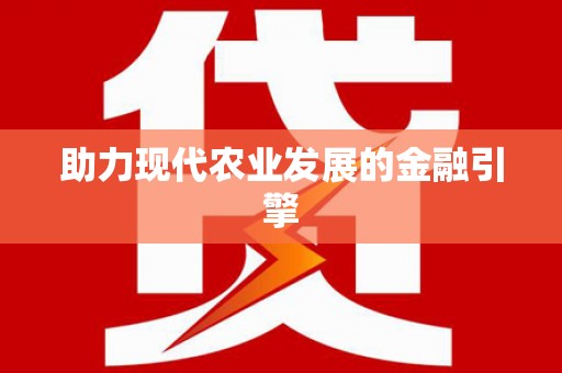 太麻里助力现代农业发展的金融引擎