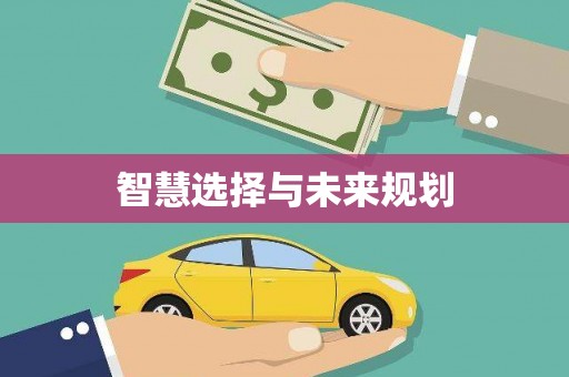 太麻里智慧选择与未来规划