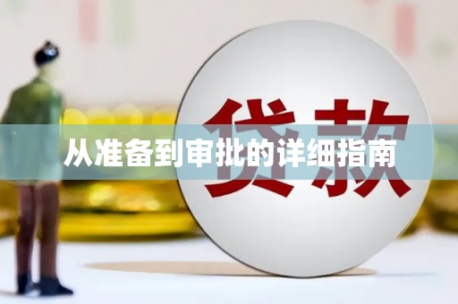 太麻里从准备到审批的详细指南