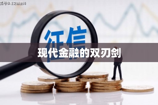 太麻里现代金融的双刃剑