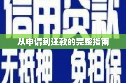太麻里从申请到还款的完整指南