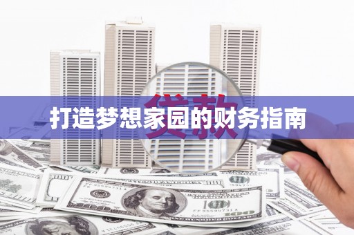 太麻里打造梦想家园的财务指南