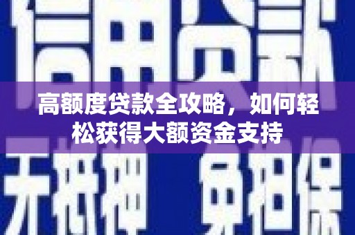 太麻里高额度贷款全攻略，如何轻松获得大额资金支持