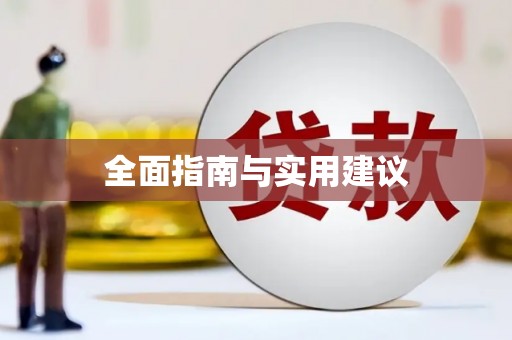 太麻里全面指南与实用建议