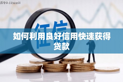 太麻里如何利用良好信用快速获得贷款