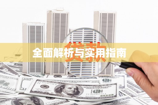 太麻里全面解析与实用指南
