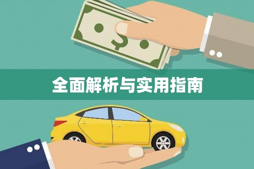 太麻里全面解析与实用指南