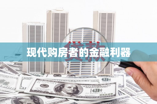 太麻里现代购房者的金融利器