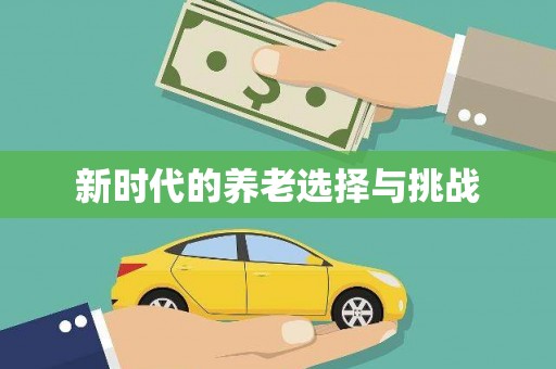 太麻里新时代的养老选择与挑战