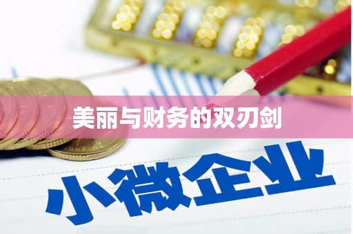 太麻里美丽与财务的双刃剑