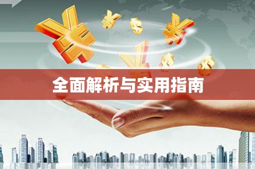 太麻里全面解析与实用指南