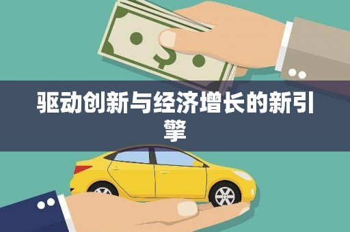 太麻里驱动创新与经济增长的新引擎