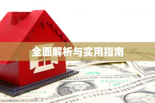 太麻里全面解析与实用指南