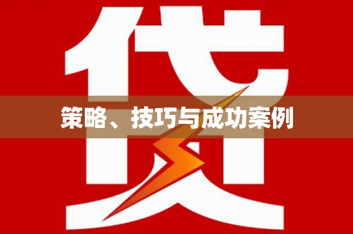 太麻里策略、技巧与成功案例