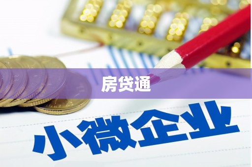 太麻里房贷通