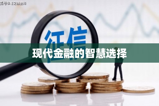 太麻里现代金融的智慧选择