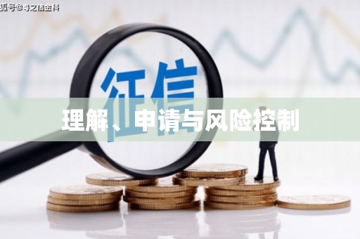 太麻里理解、申请与风险控制