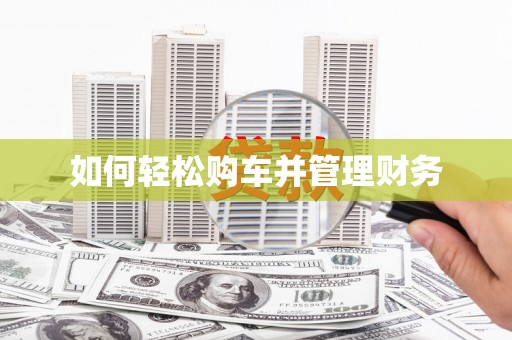 太麻里如何轻松购车并管理财务