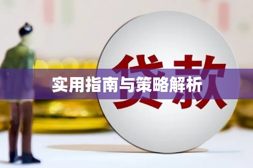 太麻里实用指南与策略解析