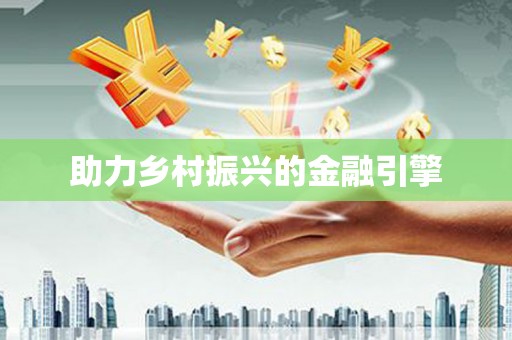 太麻里助力乡村振兴的金融引擎