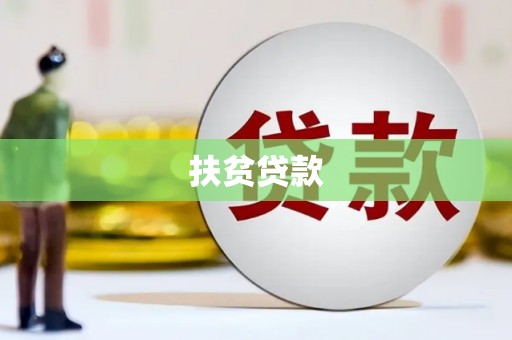 太麻里扶贫贷款