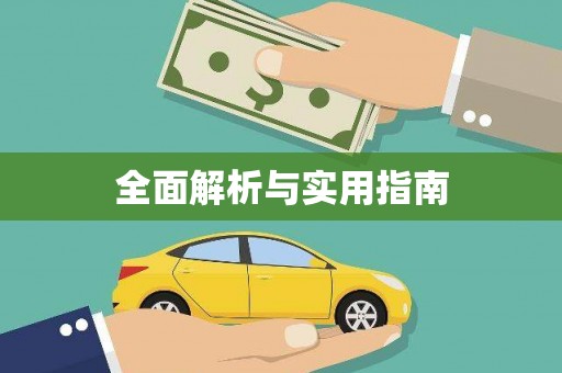 太麻里全面解析与实用指南