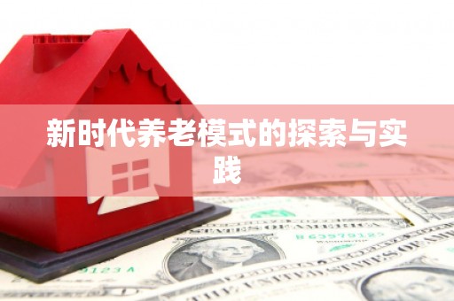 太麻里新时代养老模式的探索与实践