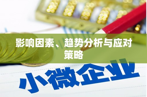 太麻里影响因素、趋势分析与应对策略