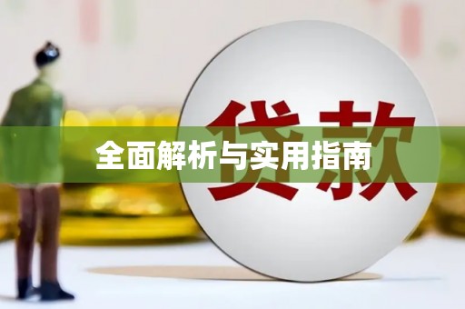 太麻里全面解析与实用指南