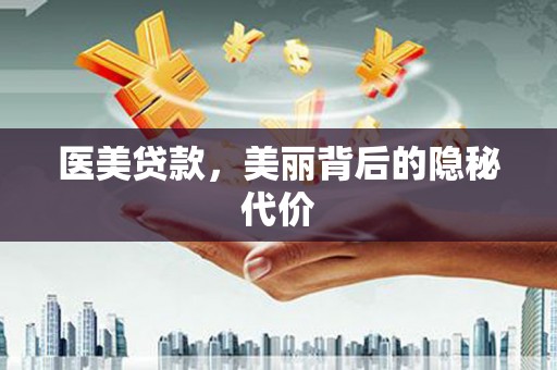 太麻里医美贷款，美丽背后的隐秘代价