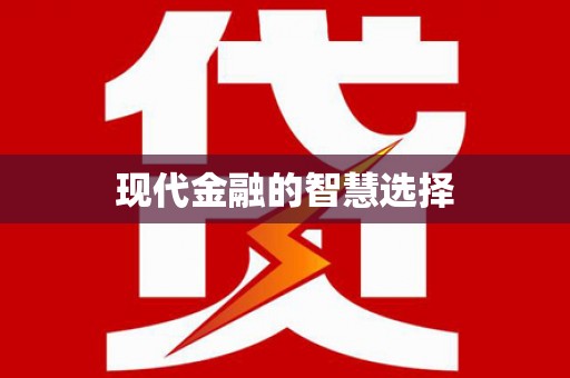 太麻里现代金融的智慧选择
