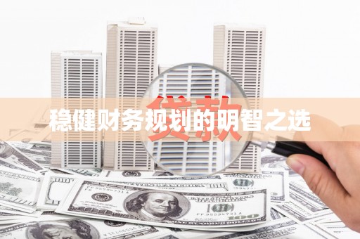太麻里稳健财务规划的明智之选