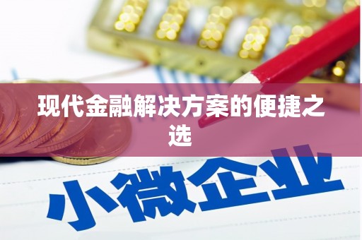 太麻里现代金融解决方案的便捷之选