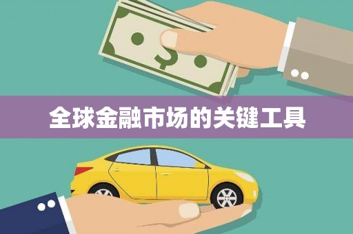 太麻里全球金融市场的关键工具
