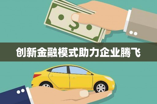 太麻里创新金融模式助力企业腾飞