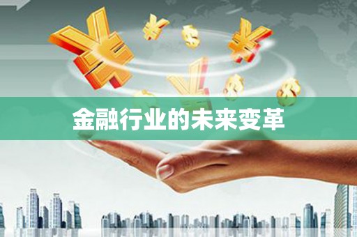 太麻里金融行业的未来变革
