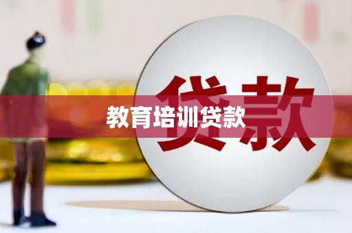 太麻里教育培训贷款