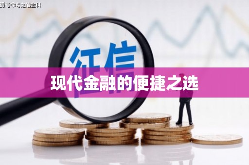 太麻里现代金融的便捷之选