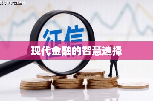 太麻里现代金融的智慧选择
