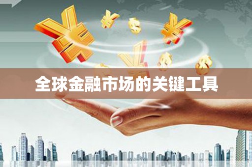 太麻里全球金融市场的关键工具