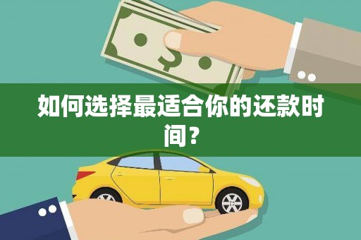 太麻里如何选择最适合你的还款时间？