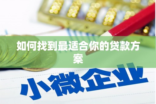 太麻里如何找到最适合你的贷款方案