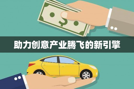 太麻里助力创意产业腾飞的新引擎
