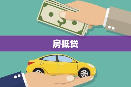 太麻里房抵贷