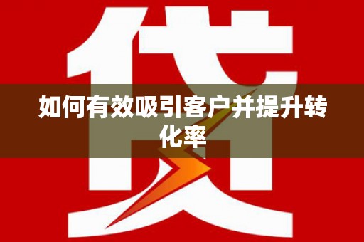太麻里如何有效吸引客户并提升转化率
