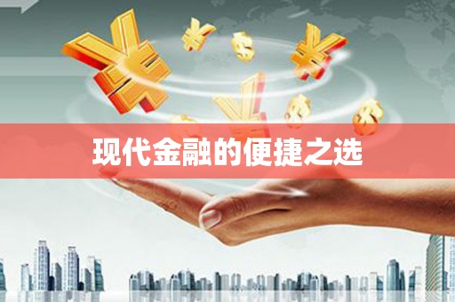 太麻里现代金融的便捷之选 太麻里现代金融的便捷之选